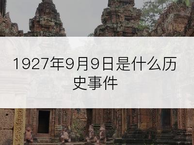 1927年9月9日是什么历史事件