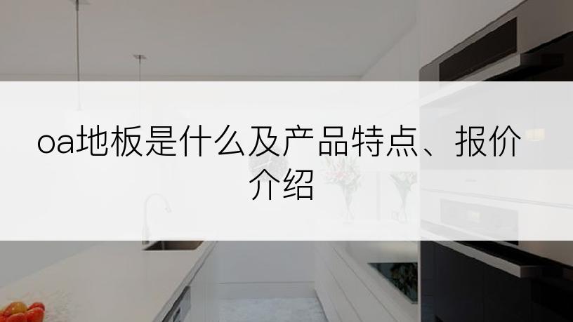 oa地板是什么及产品特点、报价介绍