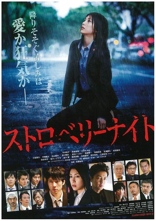 《草莓之夜电影版》讲的什么剧情