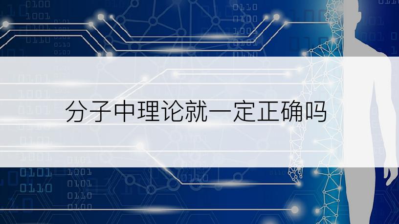 分子中理论就一定正确吗
