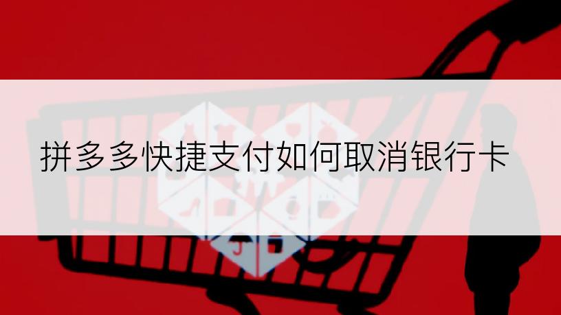 拼多多快捷支付如何取消银行卡
