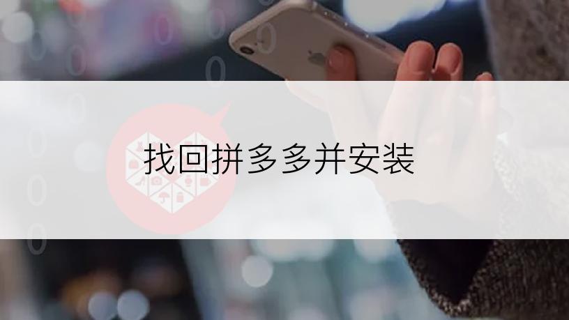 找回拼多多并安装