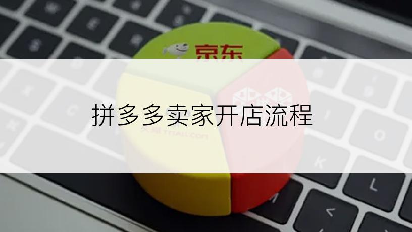 拼多多卖家开店流程