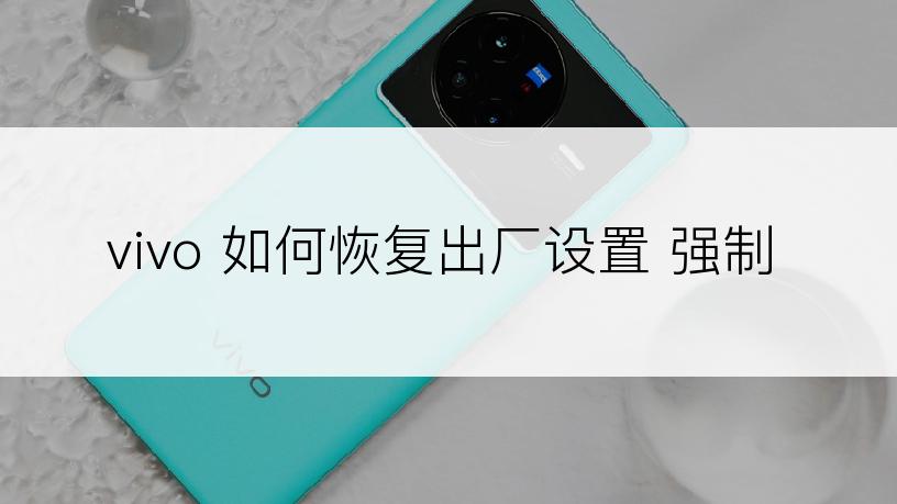 vivo 如何恢复出厂设置 强制