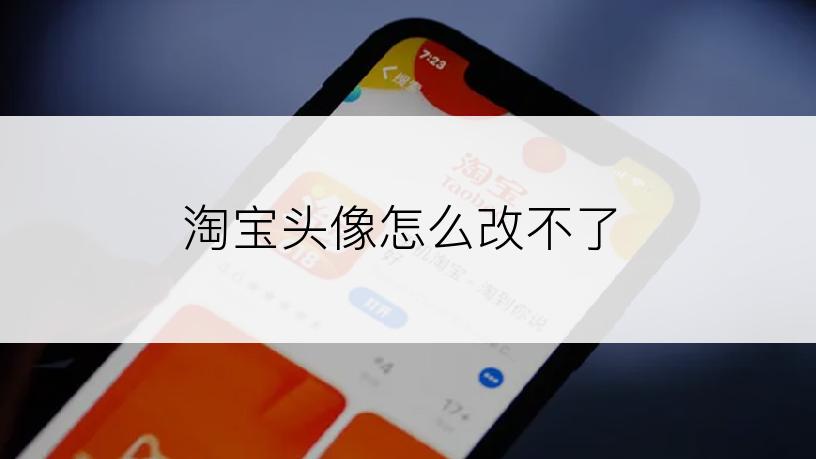 淘宝头像怎么改不了