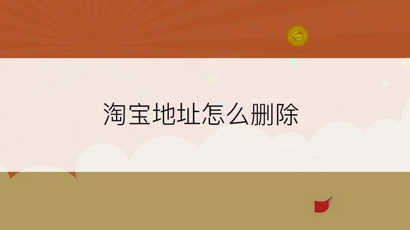 淘宝地址怎么删除