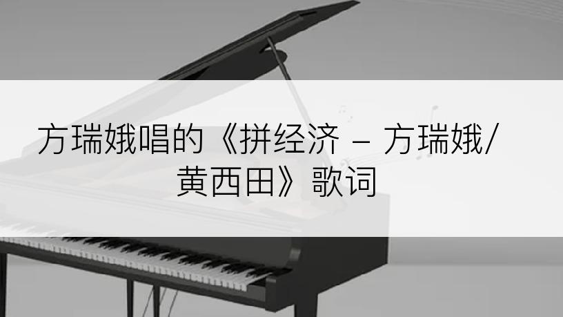 方瑞娥唱的《拼经济 - 方瑞娥/黄西田》歌词