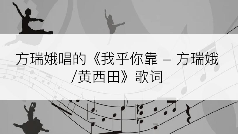 方瑞娥唱的《我乎你靠 - 方瑞娥/黄西田》歌词
