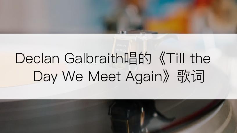Declan Galbraith唱的《Till the Day We Meet Again》歌词