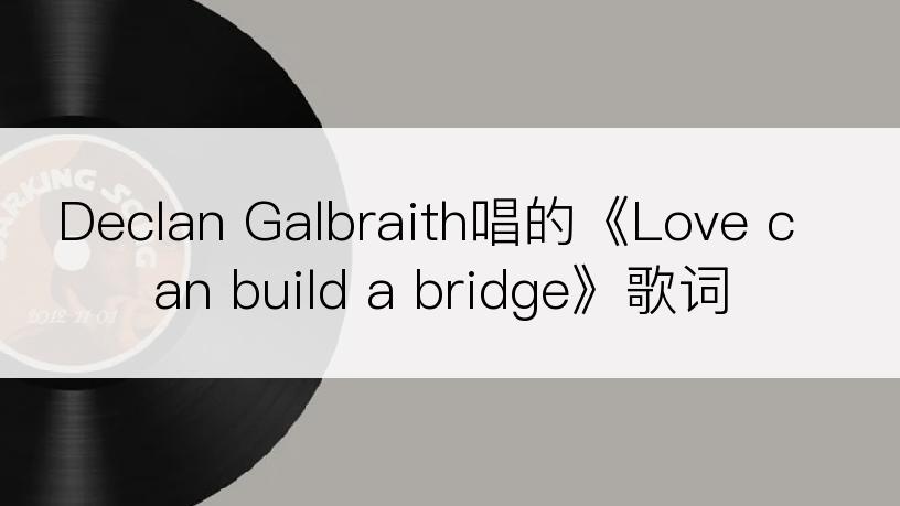 Declan Galbraith唱的《Love can build a bridge》歌词