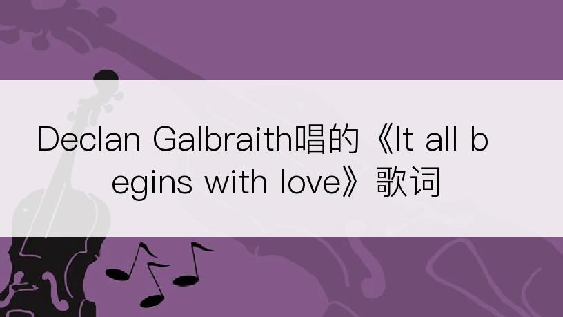 Declan Galbraith唱的《It all begins with love》歌词