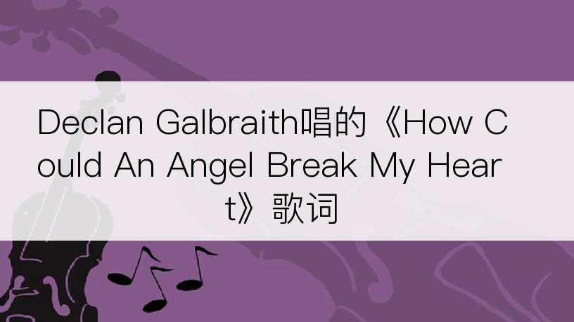 Declan Galbraith唱的《How Could An Angel Break My Heart》歌词