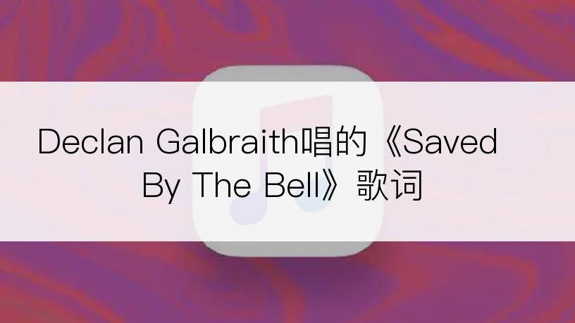 Declan Galbraith唱的《Saved By The Bell》歌词
