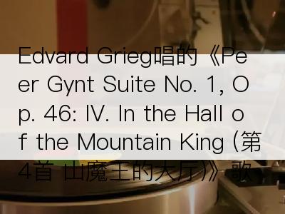 Edvard Grieg唱的《Peer Gynt Suite No. 1, Op. 46: IV. In the Hall of the Mountain King (第4首 山魔王的大厅)》歌词