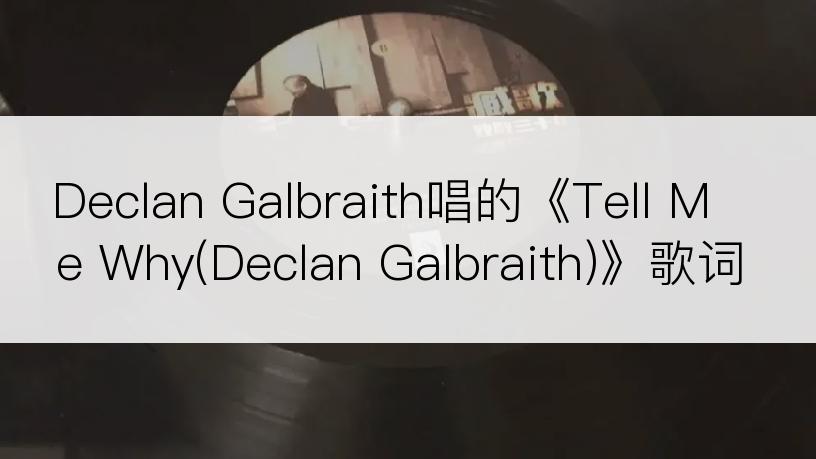 Declan Galbraith唱的《Tell Me Why(Declan Galbraith)》歌词