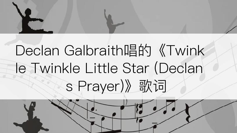 Declan Galbraith唱的《Twinkle Twinkle Little Star (Declan s Prayer)》歌词