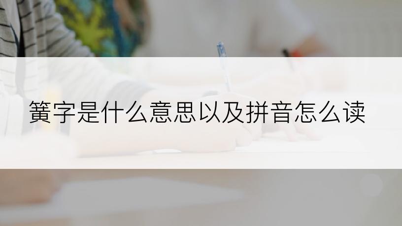 簧字是什么意思以及拼音怎么读