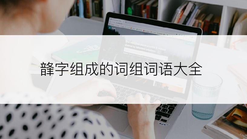 韸字组成的词组词语大全