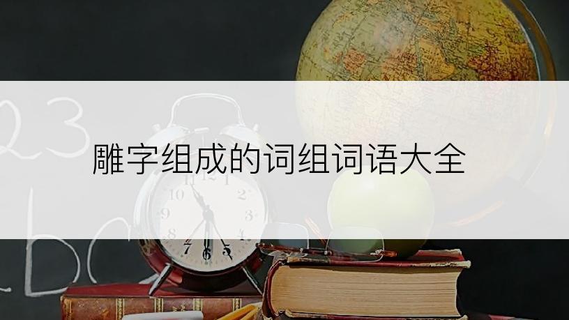 雕字组成的词组词语大全