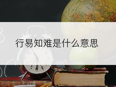 行易知难是什么意思