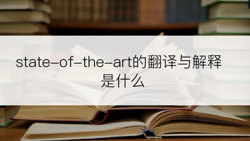 state-of-the-art的翻译与解释是什么