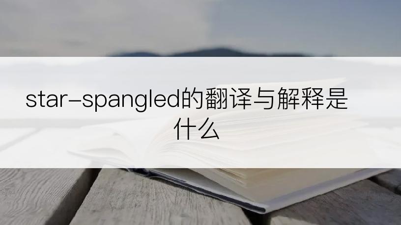 star-spangled的翻译与解释是什么