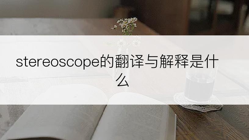 stereoscope的翻译与解释是什么