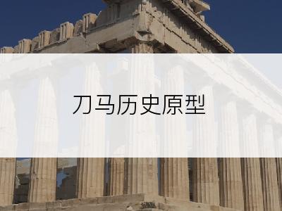 刀马历史原型