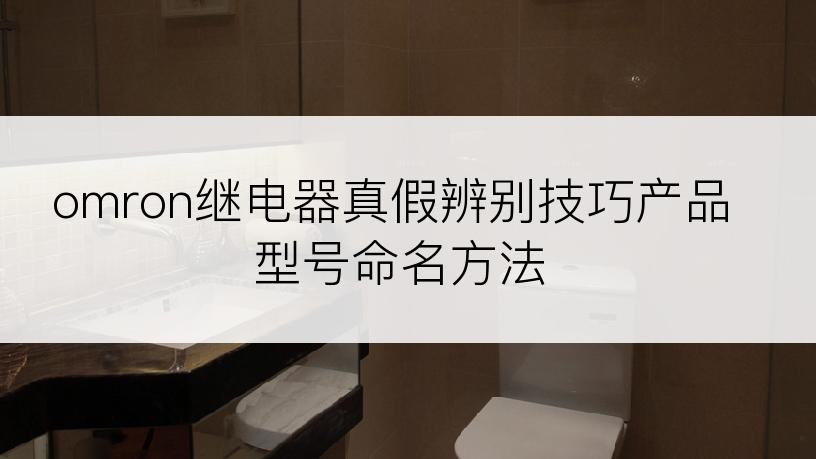 omron继电器真假辨别技巧产品型号命名方法