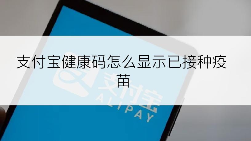 支付宝健康码怎么显示已接种疫苗