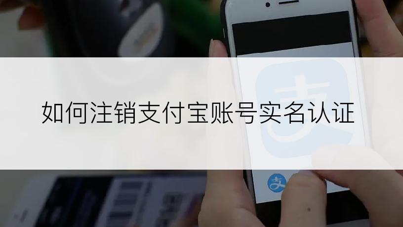 如何注销支付宝账号实名认证