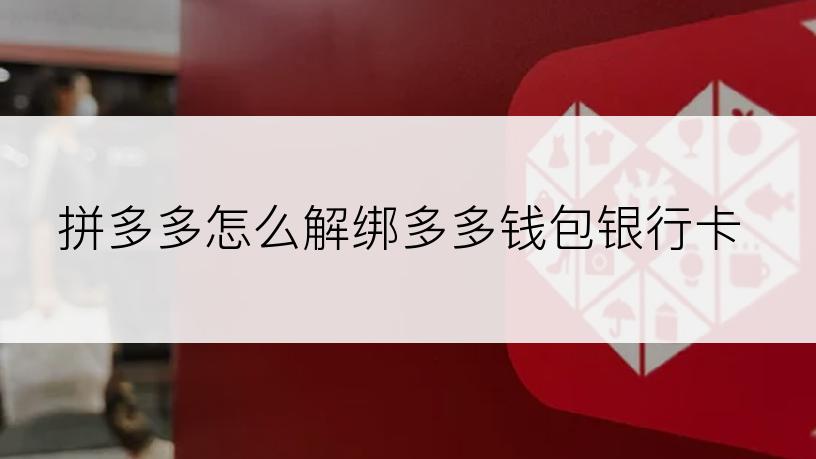 拼多多怎么解绑多多钱包银行卡