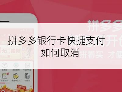 拼多多银行卡快捷支付如何取消