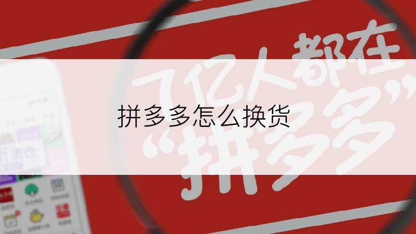 拼多多怎么换货