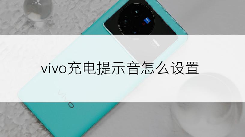 vivo充电提示音怎么设置