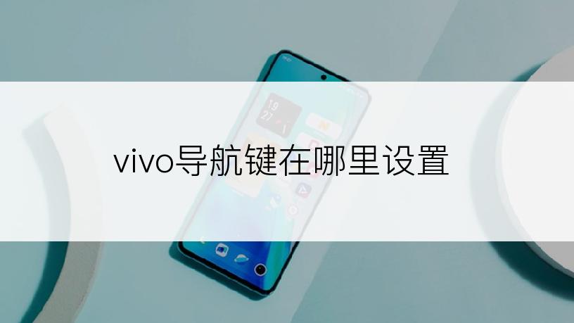 vivo导航键在哪里设置