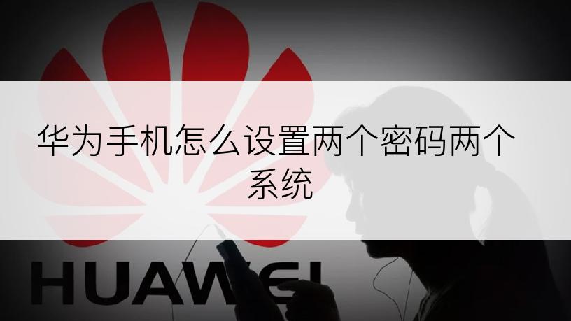 华为手机怎么设置两个密码两个系统