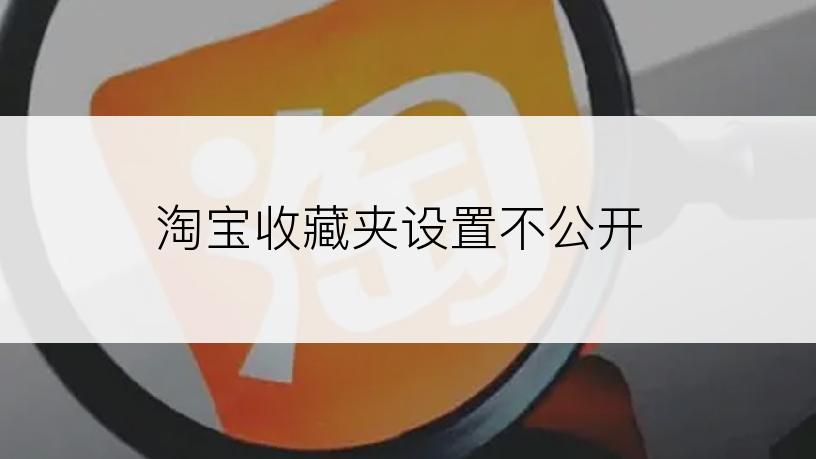 淘宝收藏夹设置不公开