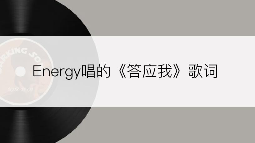 Energy唱的《答应我》歌词