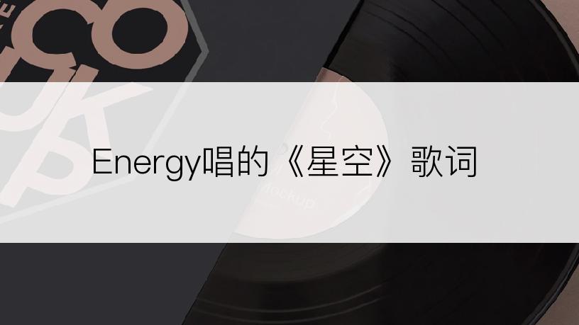 Energy唱的《星空》歌词