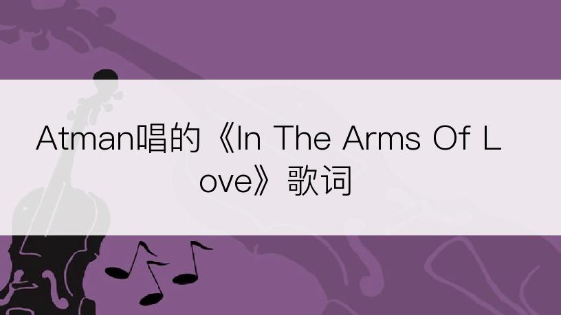 Atman唱的《In The Arms Of Love》歌词