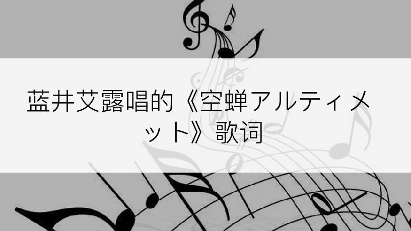 蓝井艾露唱的《空蝉アルティメット》歌词