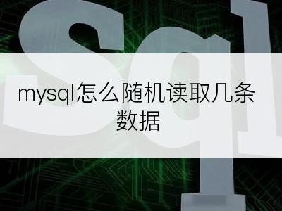 mysql怎么随机读取几条数据