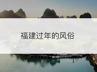 福建过年的风俗