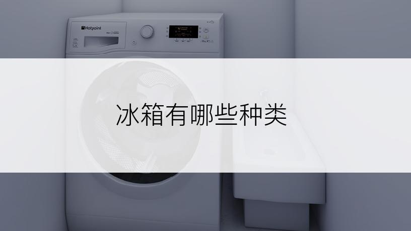 冰箱有哪些种类