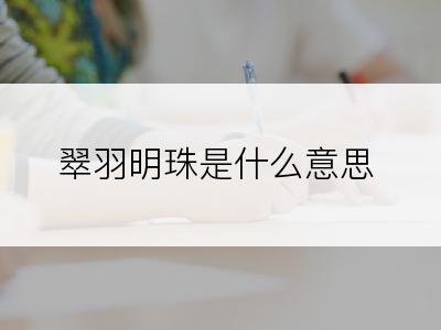 翠羽明珠是什么意思