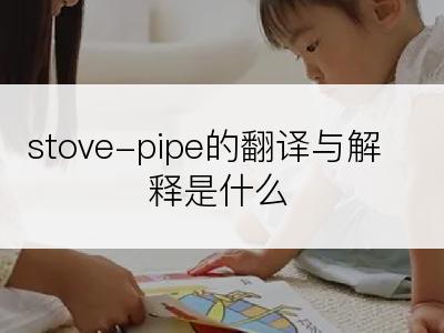 stove-pipe的翻译与解释是什么