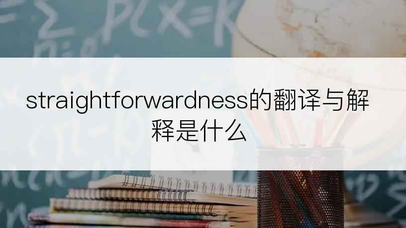 straightforwardness的翻译与解释是什么