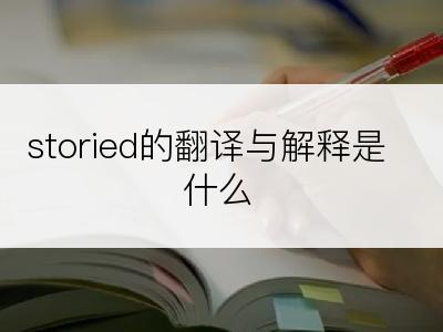 storied的翻译与解释是什么