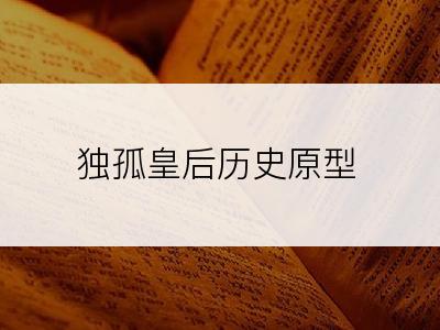 独孤皇后历史原型